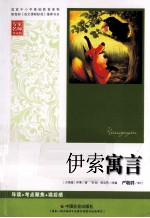 国家中小学基础教育读物 伊索寓言