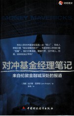 对冲基金经理笔记 来自伦敦金融城深处的报道
