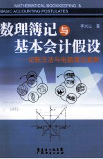 数理簿记与基本会计假设 记账方法与电脑簿记革新