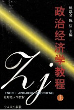 政治经济学教程 上