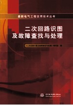 最新电气工程实用技术丛书 二次回路识图及故障查找与处理