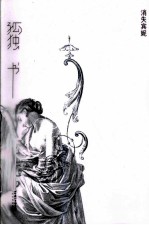 孤独书