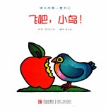 琪卡的第一套书 飞吧，小鸟！