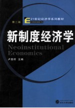 新制度经济学 第2版