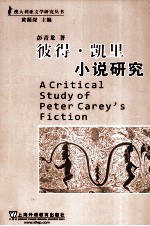 彼得·凯里小说研究
