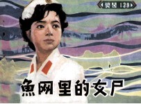 鱼网里的女尸