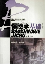 保险学基础