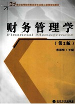 财务管理学 第2版