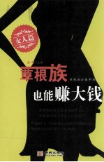 草根族也能赚大钱 女人篇