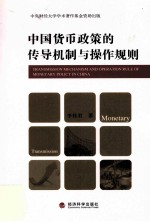 中国货币政策的传导机制与操作规则
