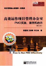 高效运作项目管理办公室 PMO实践、案例和启示