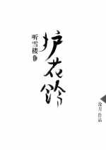 听雪楼 护花铃