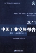 中国工业发展报告 2011 中国工业的转型升级