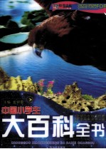 中国小学生大百科全书 宇宙探索 地球百态 动物王国 自然环境