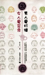 女人爱觅食 男人爱打猎