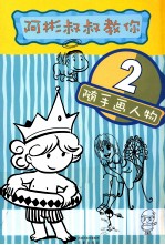 阿彬叔叔教你随手画人物 2 阿彬叔叔 台湾国语日报漫画老师