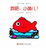 琪卡的第一套书 游吧,小鱼儿!