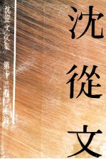 沈从文文集 12