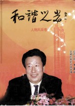 和谐之光 人物风采卷