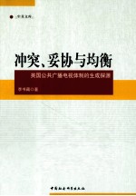 冲突、妥协与均衡 英国公共广播电视体制的生成探源