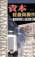 资本经营与操作 造就经济巨人和企业王国