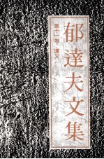 郁达夫文集 第11卷 译文