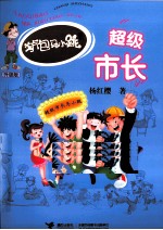 淘气包马小跳系列 超级市长