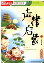 国民阅读文库 声律启蒙 双色注音版
