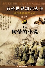 百科世界丛书 12 陶情的小说