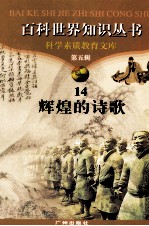百科世界丛书 14 辉煌的诗歌