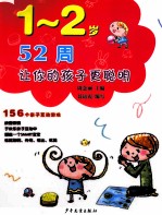 52周让你的孩子更聪明 156个亲子互动游戏 1-2岁