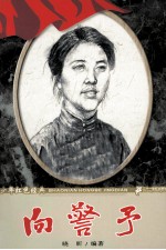 少年红色经典 向警予