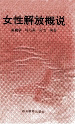 女性解放概说