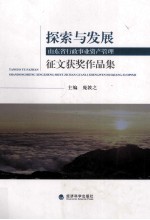 探索与发展 山东省行政事业资产管理征文获奖作品集