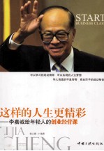 这样的人生更精彩 李嘉诚给年轻人的创业经营课