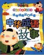 中国儿童成长必读书 中华成语故事