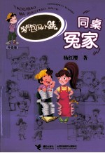 淘气包马小跳 同桌冤家