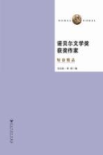 诺贝尔文学奖获奖作家短诗精品 第2版