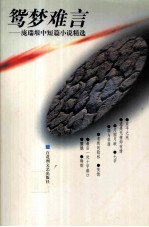 鸳梦难言 庞瑞垠中短篇小说精选