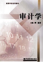 审计学
