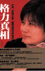 格力真相 中国“营销女皇”董明珠背后的秘密
