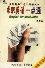 求职英语一点通