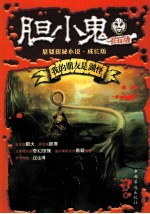我的朋友是湖怪