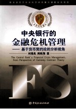 中央银行的金融危机管理 基于货币契约论的分析视角