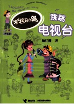 淘气包马小跳系列 跳跳电视台