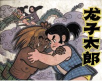 龙子太郎