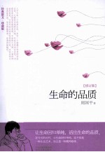 生命的品质 修订版