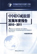 中国区域旅游发展年度报告 2010-2011