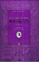 格林童话全集 中 插图 中文导读英文版