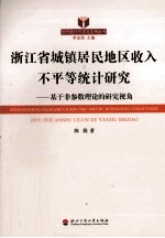 浙江省城镇居民地区收入不平等统计研究 基于非参数理论的研究视角